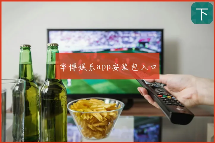 华博娱乐app安装包入口