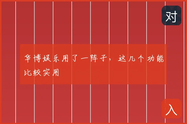 华博娱乐用了一阵子，这几个功能比较实用