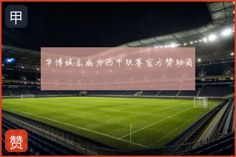 华博娱乐成为西甲联赛官方赞助商