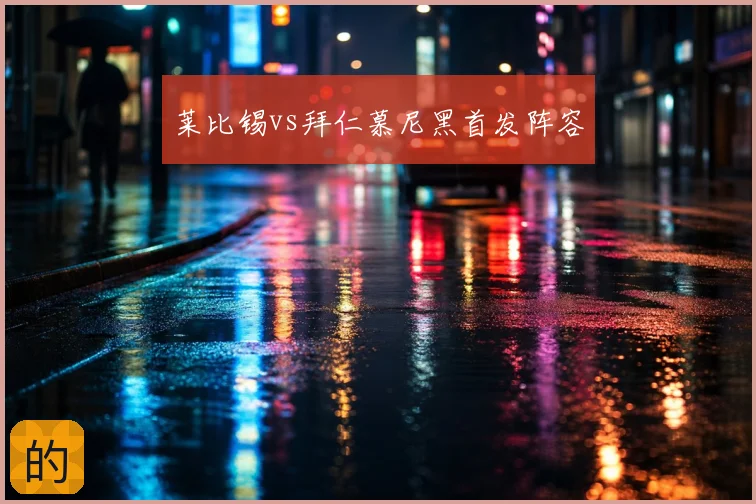 莱比锡vs拜仁慕尼黑首发阵容
