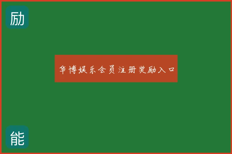 华博娱乐会员注册奖励入口
