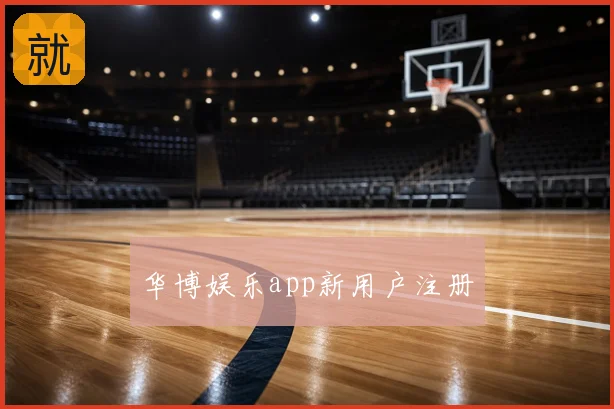 华博娱乐app新用户注册