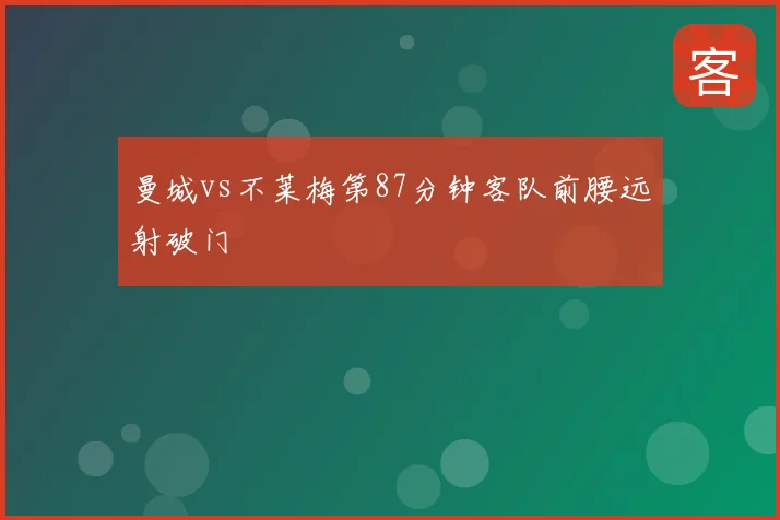 曼城vs不莱梅第87分钟客队前腰远射破门