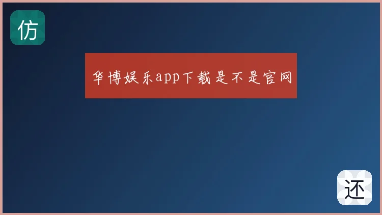 华博娱乐app下载是不是官网