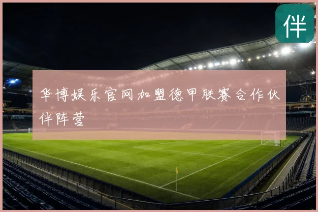 华博娱乐官网加盟德甲联赛合作伙伴阵营