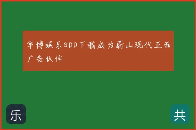华博娱乐app下载成为蔚山现代正面广告伙伴