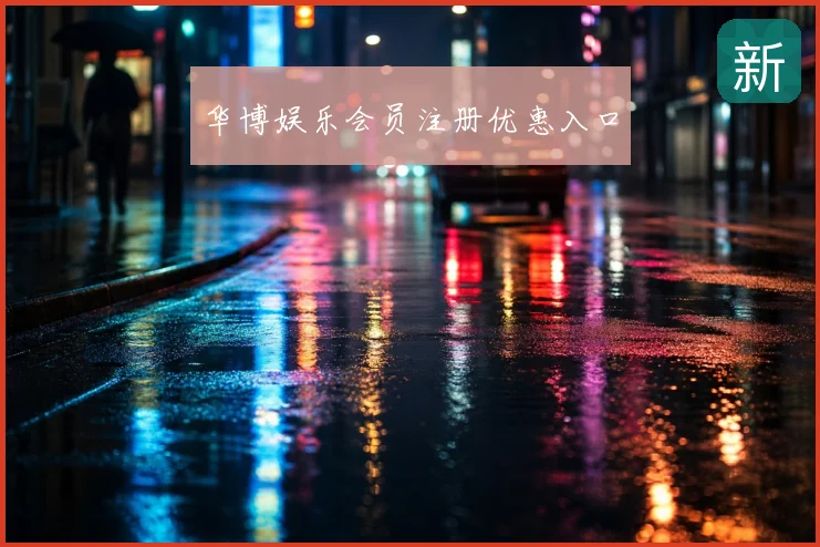 华博娱乐会员注册优惠入口