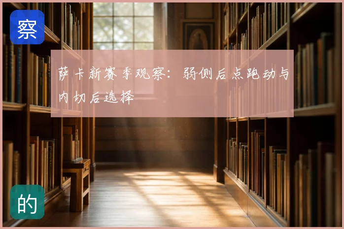 萨卡新赛季观察：弱侧后点跑动与内切后选择