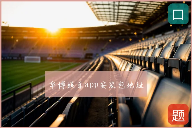 华博娱乐app安装包地址
