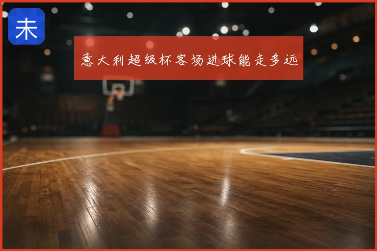 意大利超级杯客场进球能走多远