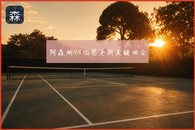 阿森纳vs伯恩茅斯关键回合